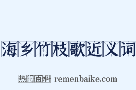海乡竹枝歌近义词是什么意思的图片